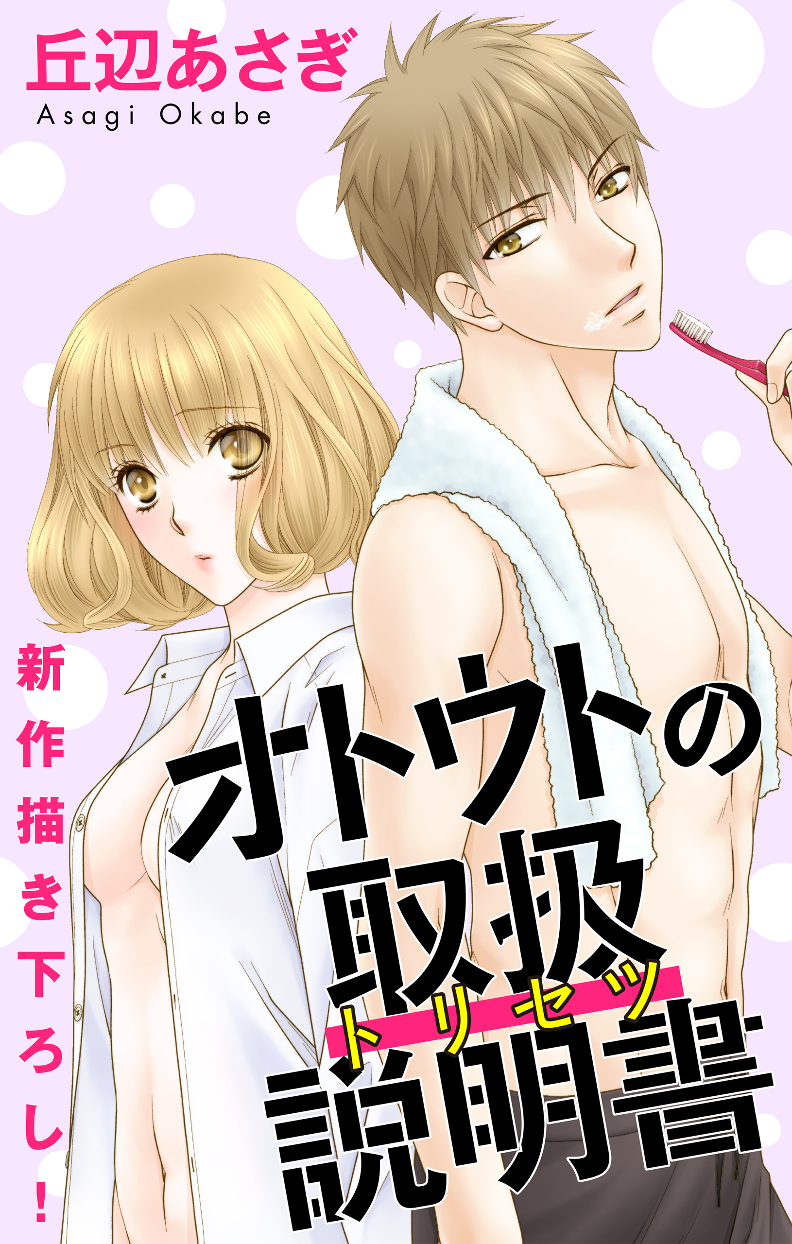 Love Jossie　オトウトの取扱説明書（トリセツ） （４）