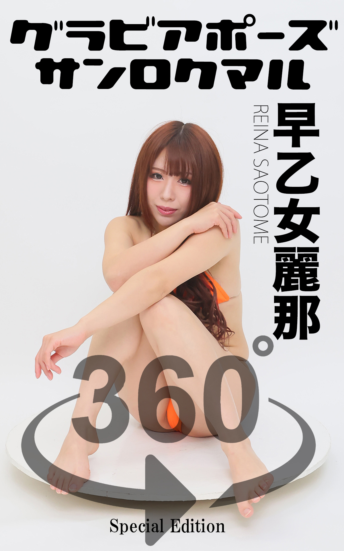 グラビアポーズ360° 特別編 No.052 早乙女麗那