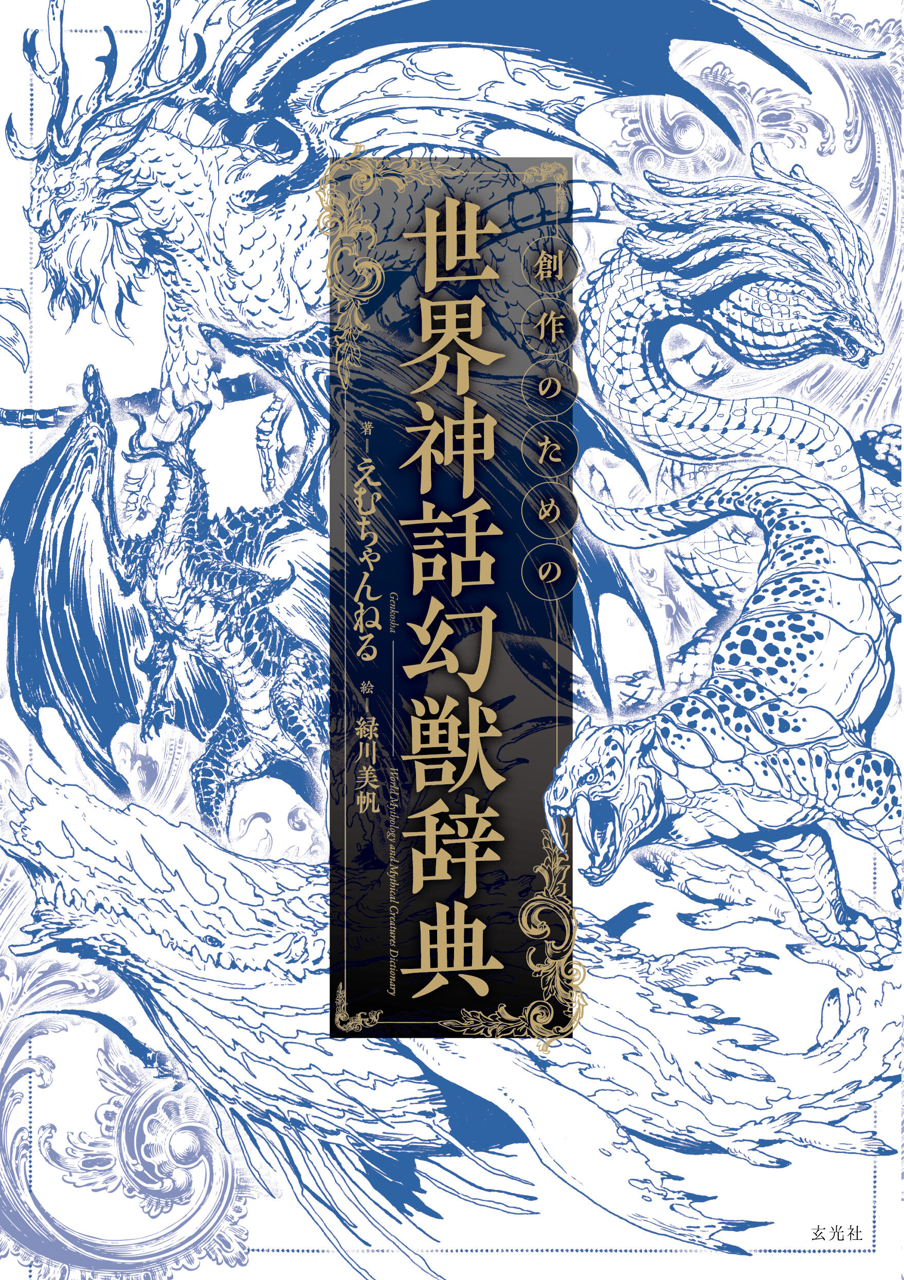 創作のための世界神話幻獣辞典