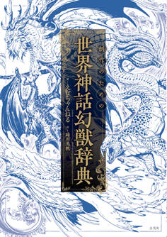 創作のための世界神話幻獣辞典