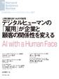 デジタルヒューマンの「雇用」が企業と顧客の関係性を変える