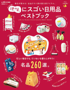 晋遊舎ムック 地味にスゴい日用品ベストブック