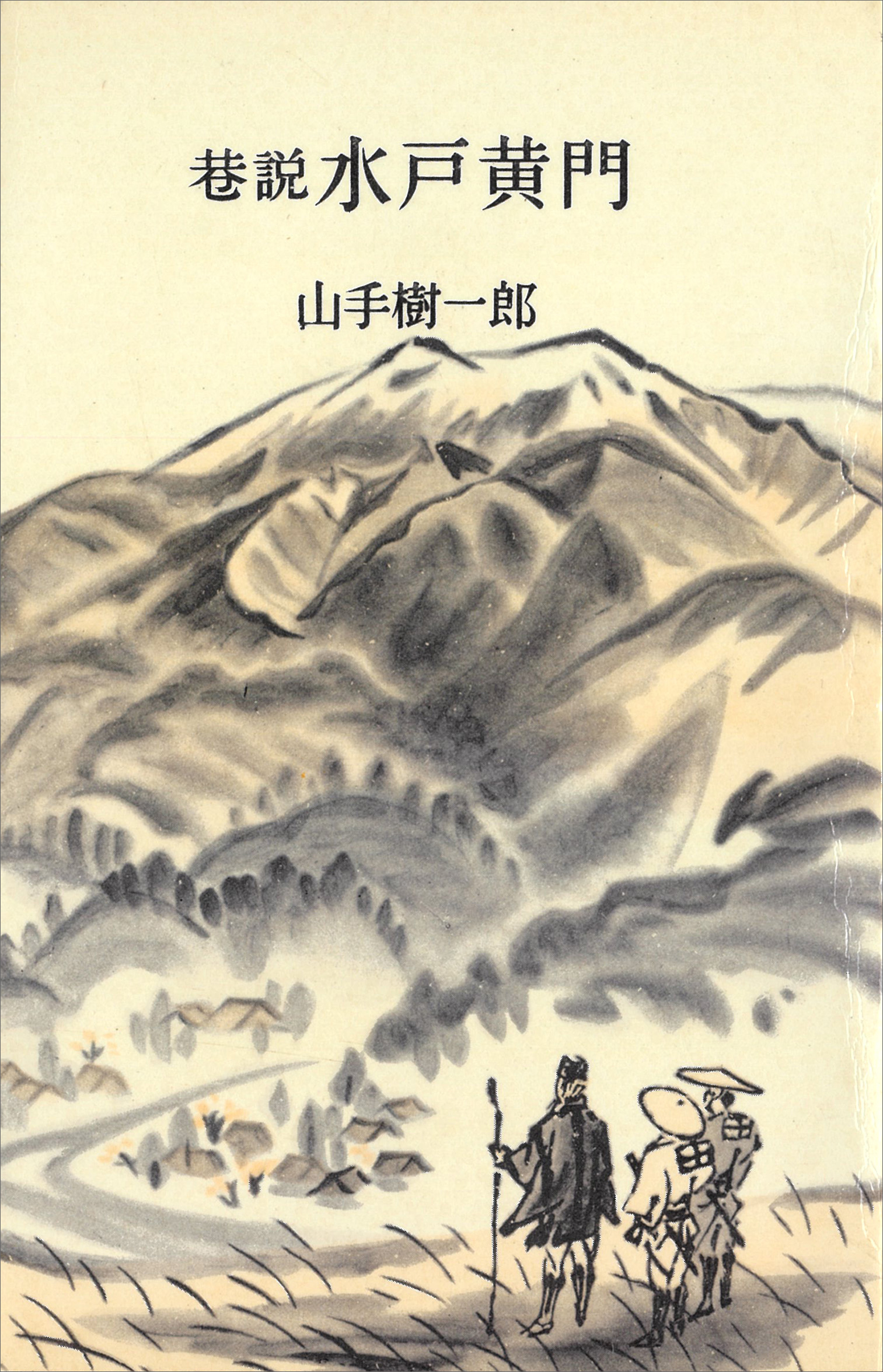 巷説水戸黄門