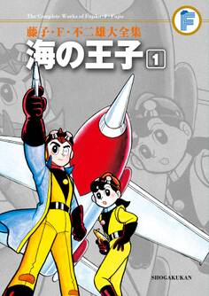 藤子・F・不二雄大全集 海の王子 1