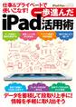 iPad Fan Special 仕事&プライベートで使いこなす! 一歩進んだiPad活用術