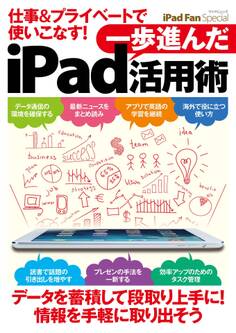 iPad Fan Special 仕事&プライベートで使いこなす! 一歩進んだiPad活用術