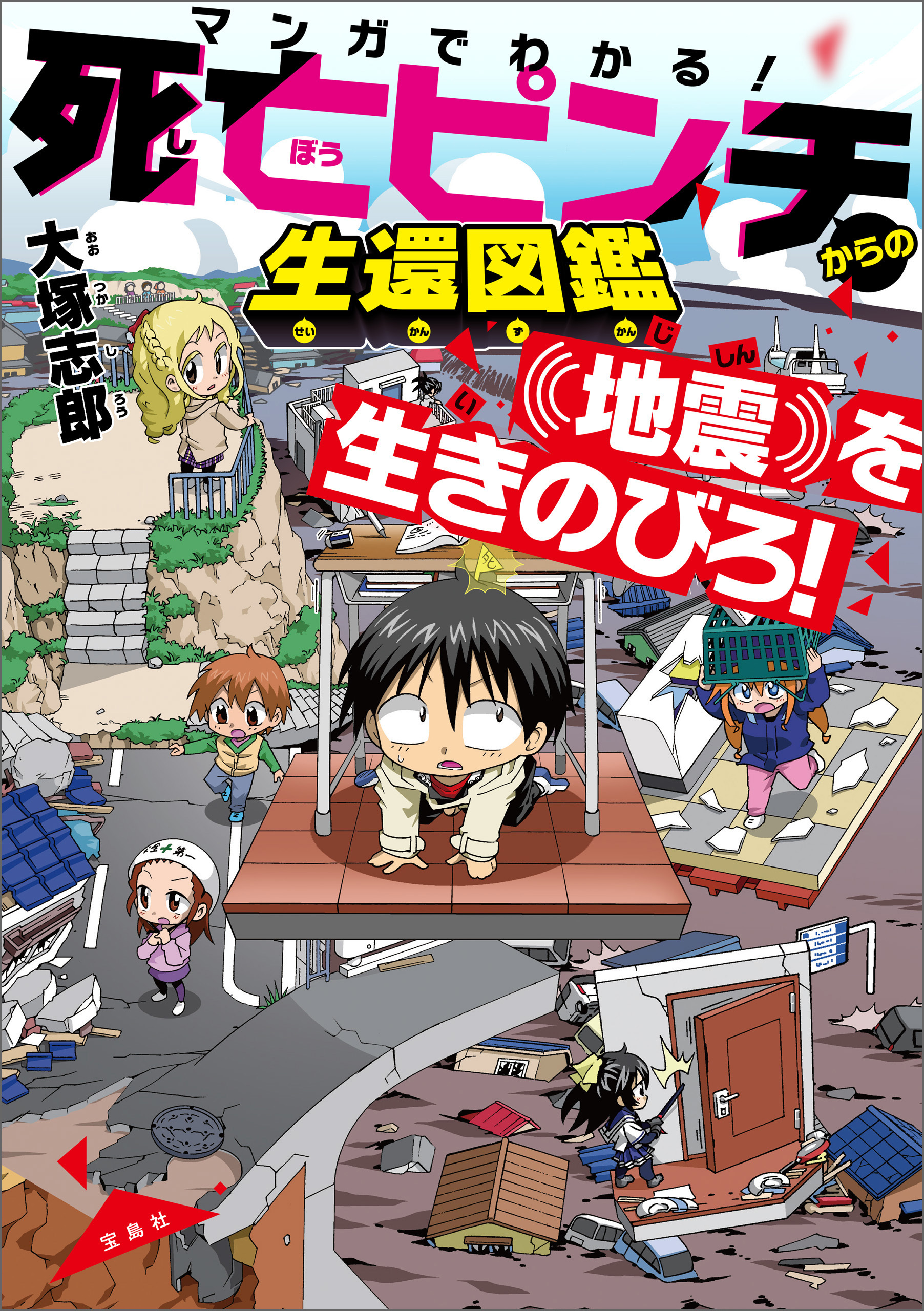マンガでわかる！ 死亡ピンチからの生還図鑑 地震を生きのびろ！