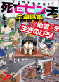 マンガでわかる! 死亡ピンチからの生還図鑑 地震を生きのびろ!