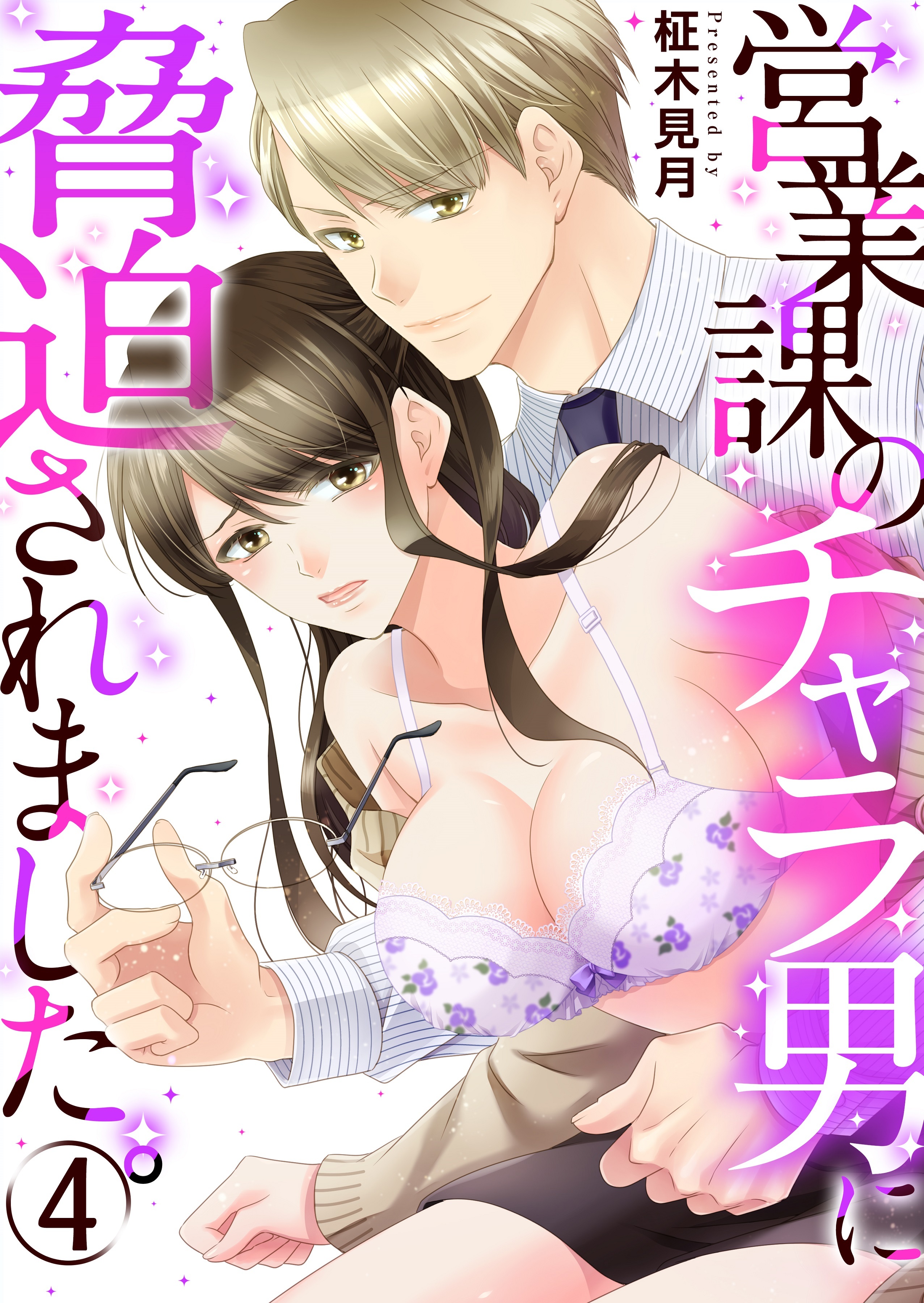 営業課のチャラ男に脅迫されました。　4巻