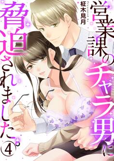 営業課のチャラ男に脅迫されました。 4巻