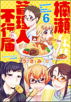 楠瀬くんは管理人不行届(分冊版)