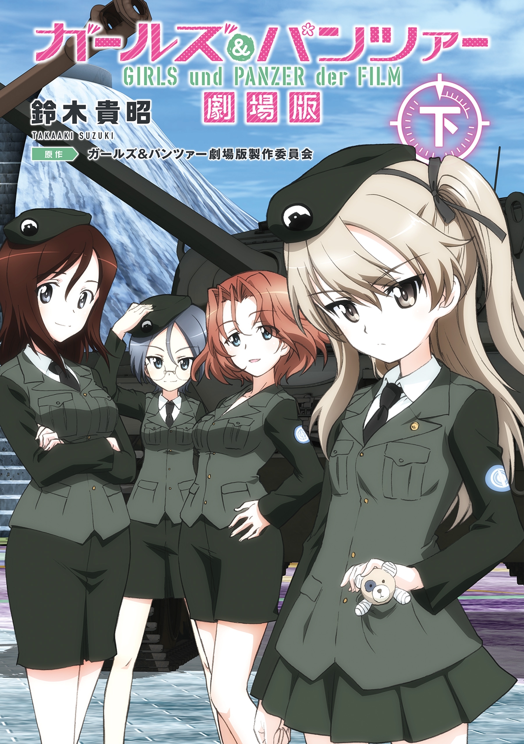 ガールズ&パンツァー　劇場版