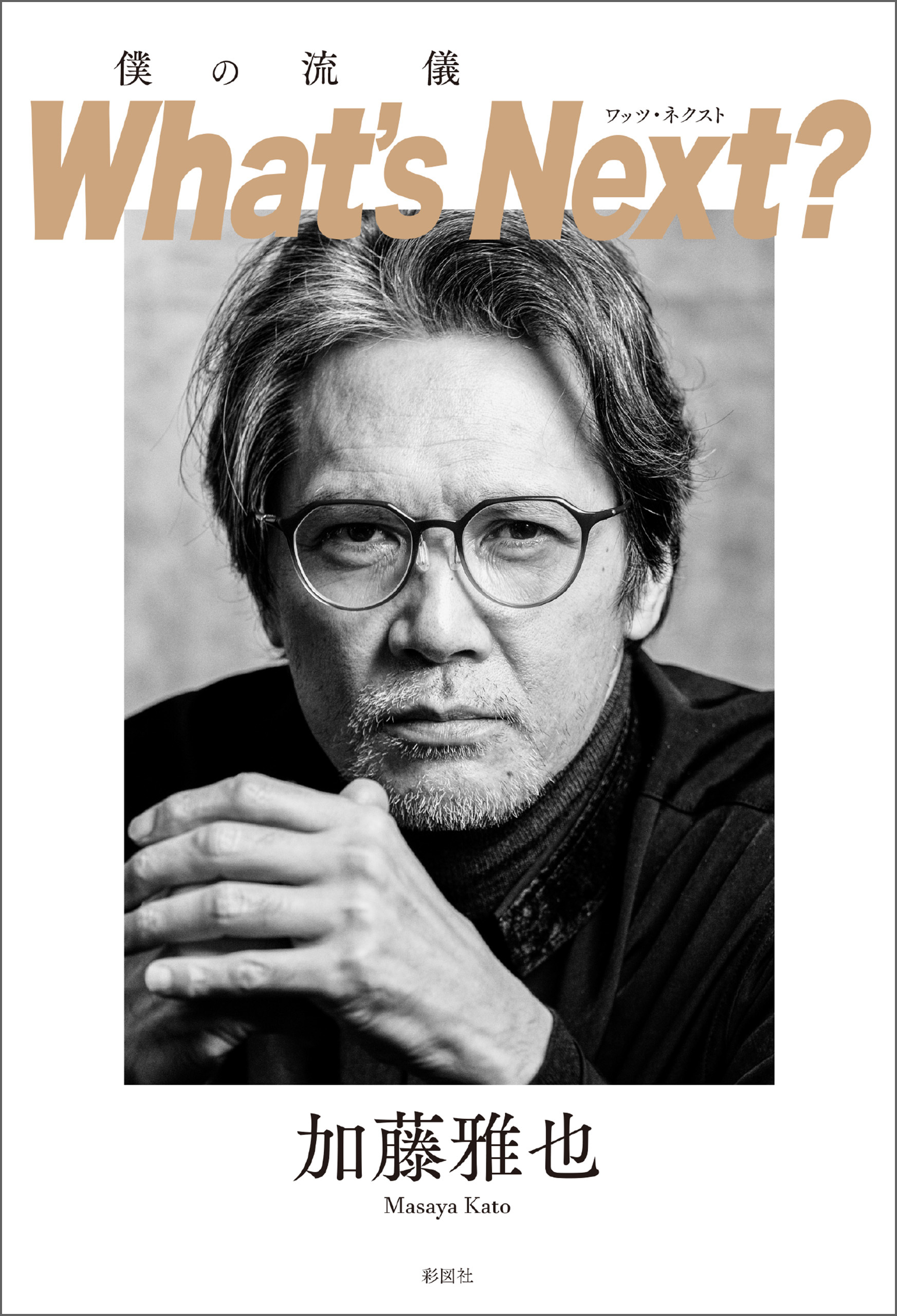 僕の流儀　What’s Next？