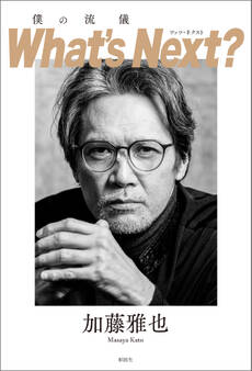 僕の流儀 What’s Next?