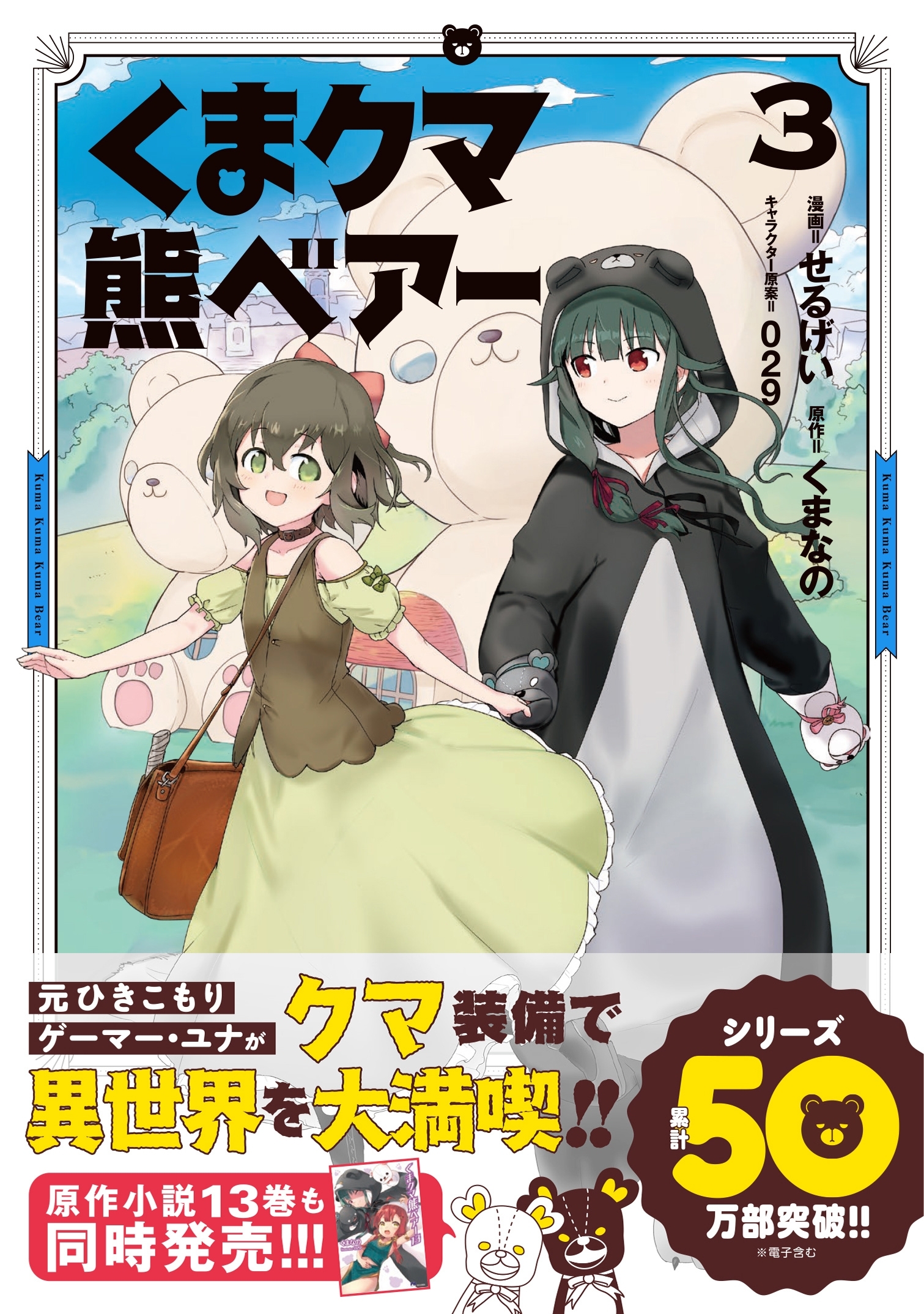 【期間限定　無料お試し版　閲覧期限2026年6月18日】くま　クマ　熊　ベアー（コミック）３【電子版特典付】