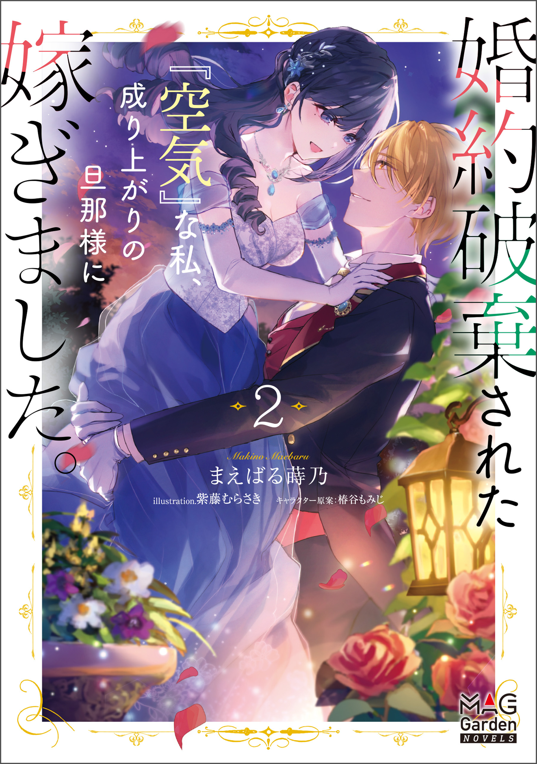婚約破棄された『空気』な私、成り上がりの旦那様に嫁ぎました。【電子版限定書き下ろしSS付】 2巻