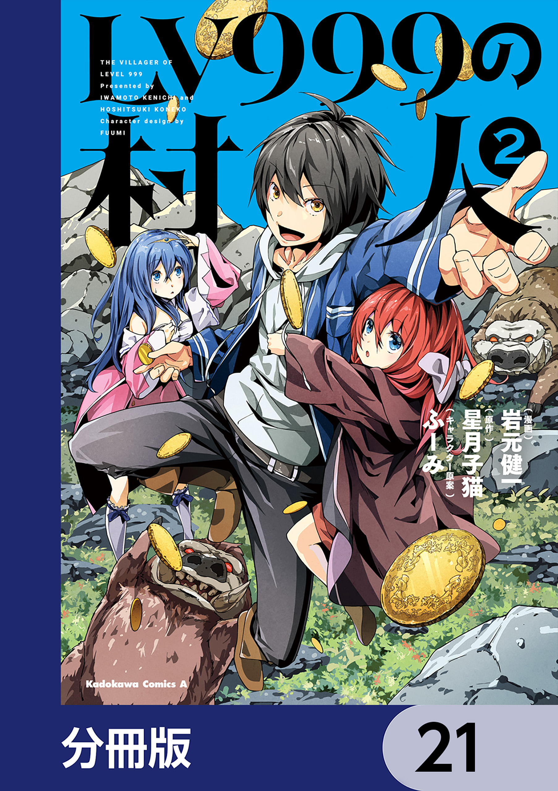 LV999の村人【分冊版】　21