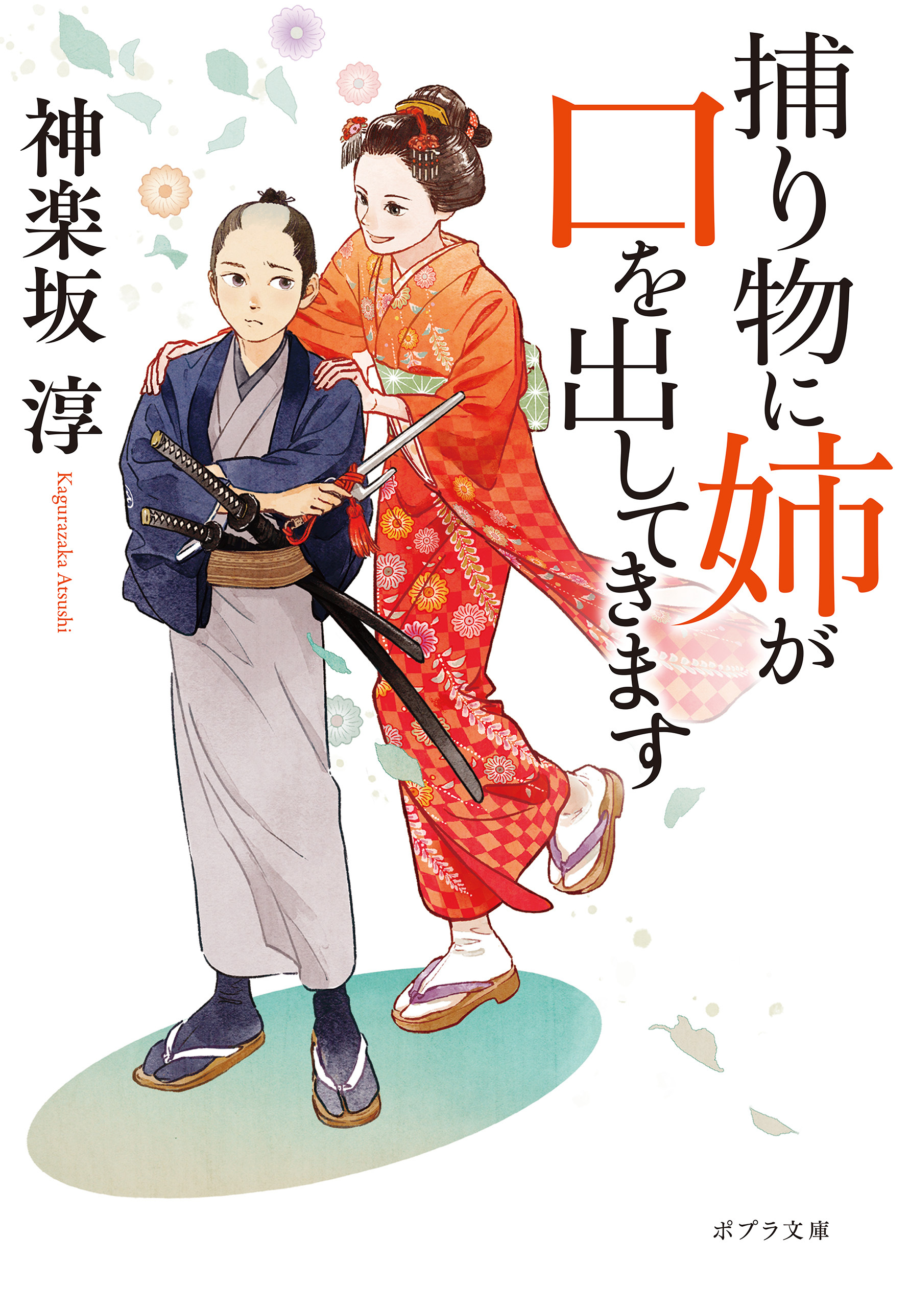 捕り物に姉が口を出してきます