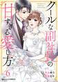 クールな副社長の甘すぎる愛し方6巻