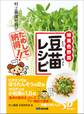 豆苗レシピ 村上農園社員がためして納得!―――「食卓の救世主」ビタミンCはほうれんそうの2倍