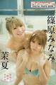 Platinum FLASHデジタル写真集 茉夏×篠原みなみ 秘密の銭湯女子会