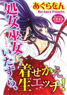 処女巫女にいたずら、着せかえ生エッチ!