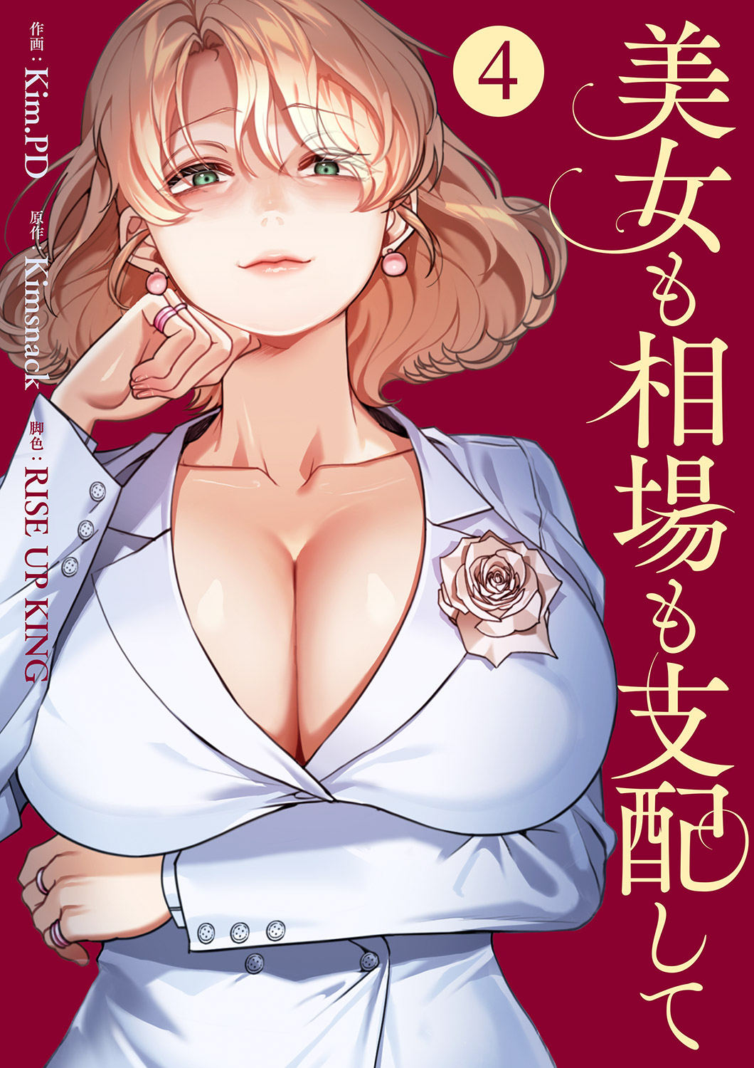 美女も相場も支配して４