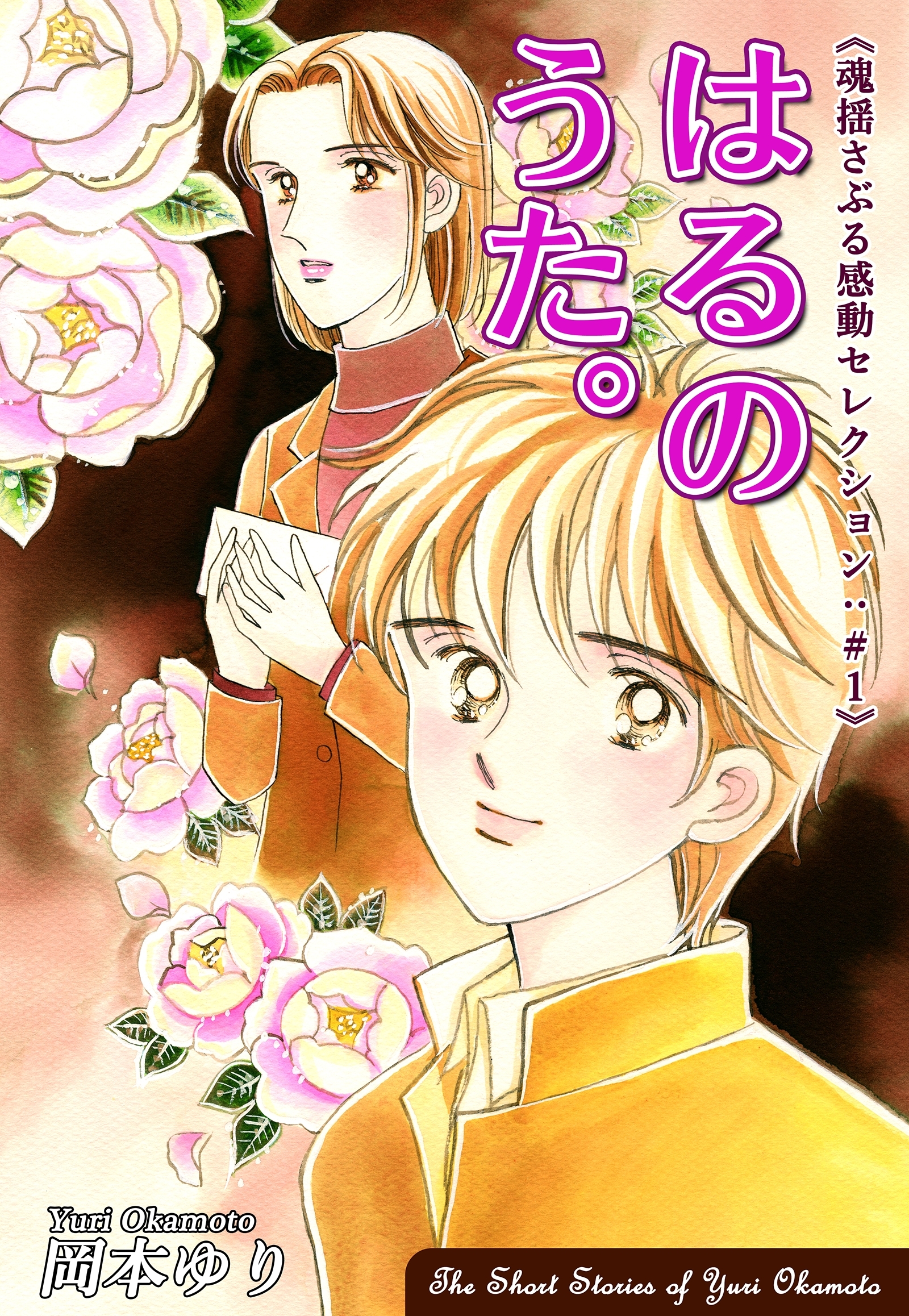 【期間限定　無料お試し版　閲覧期限2026年8月23日】はるのうた。－《魂揺さぶる感動セレクション（1）》