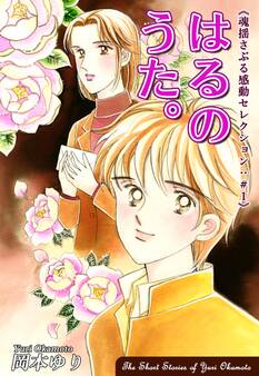 【期間限定 無料お試し版 閲覧期限2026年8月23日】はるのうた。-《魂揺さぶる感動セレクション(1)》
