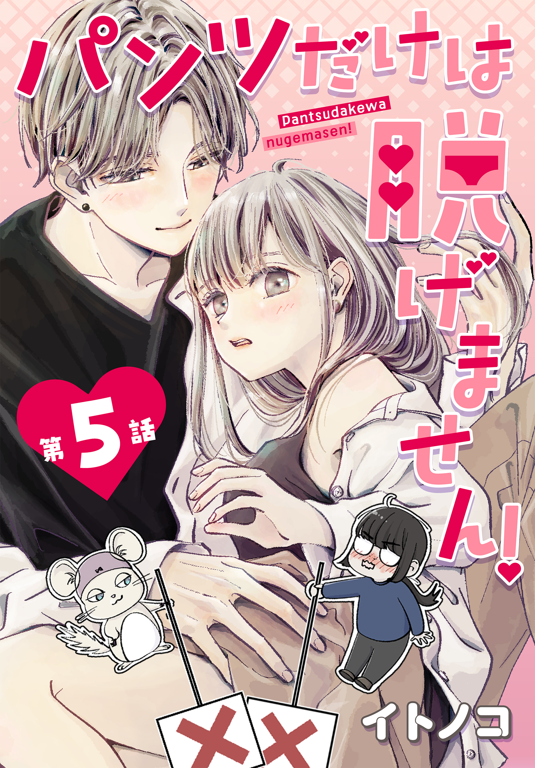 パンツだけは脱げません！全巻(1-21巻 完結)|6冊分無料|イトノコ