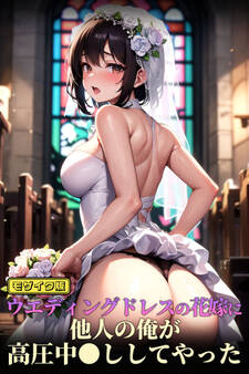ウエディングドレスの花嫁に他人の俺が高圧中●ししてやった モザイク版