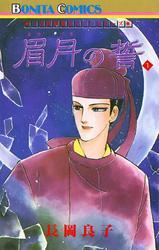 “古代幻想ロマン”シリーズ　5　眉月の誓(1)