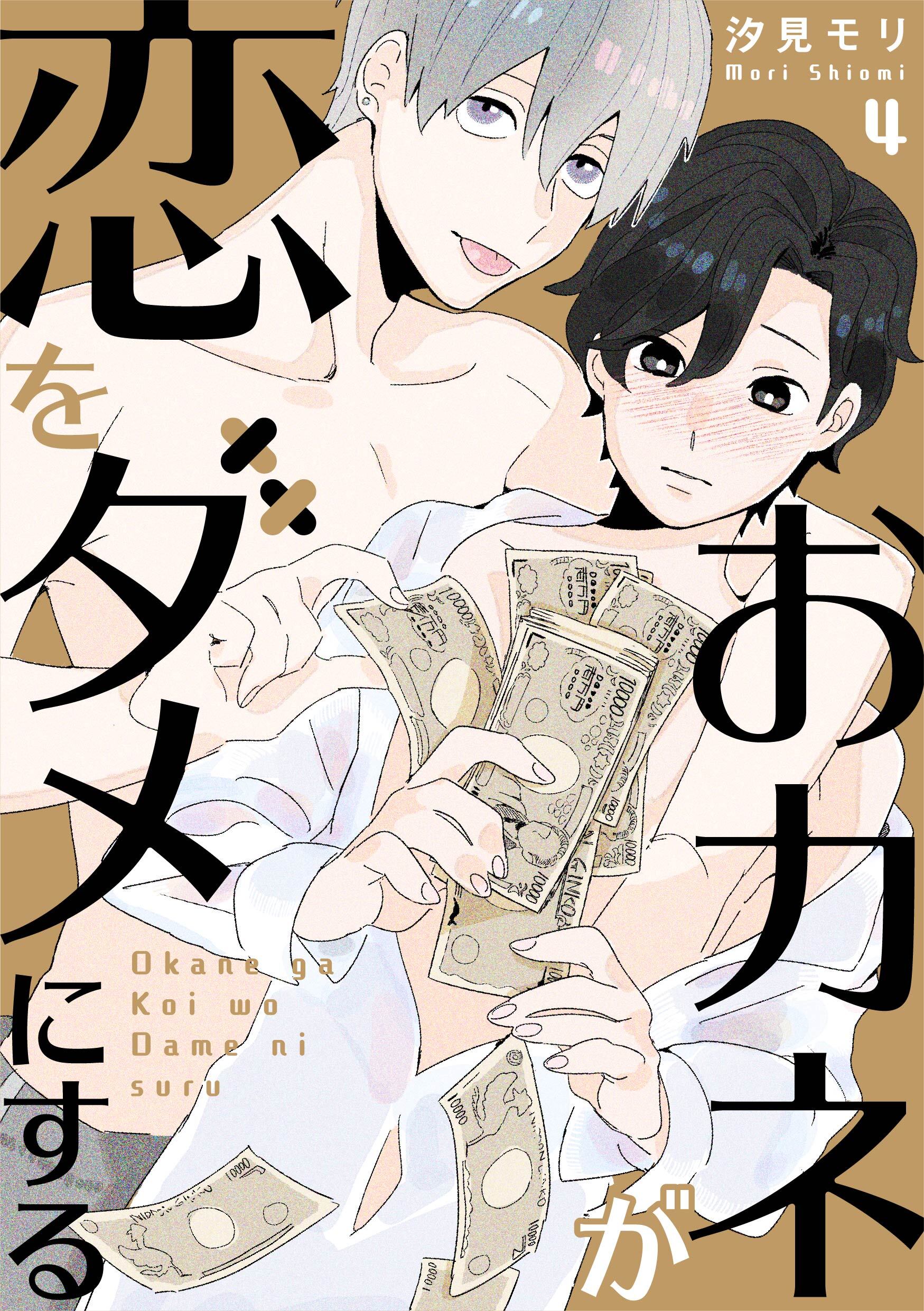 おカネが恋をダメにする 4話