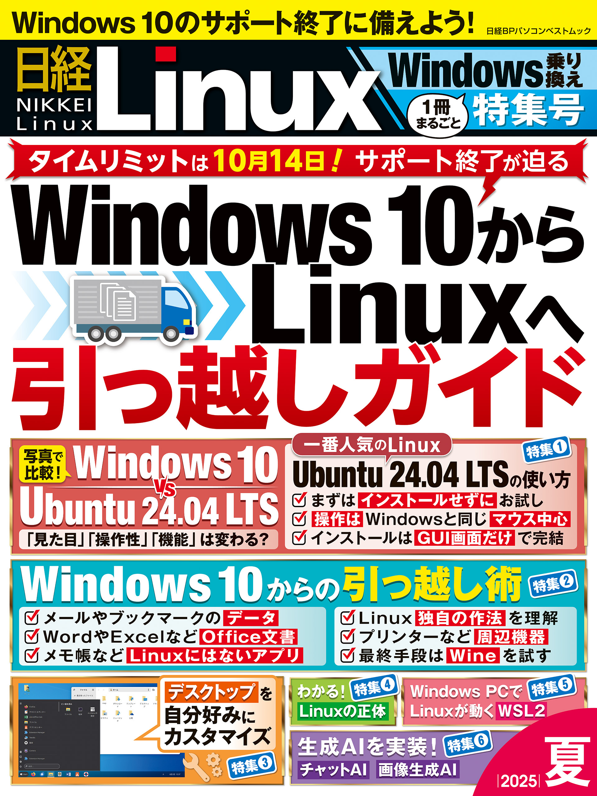 日経Linux 2025夏　1冊まるごとWindows乗り換え特集号