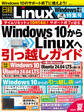 日経Linux 2025夏 1冊まるごとWindows乗り換え特集号