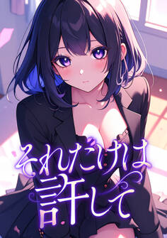 それだけは許して(18)