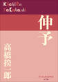 P+D BOOKS 伸予