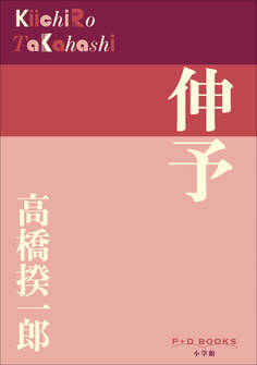 P+D BOOKS 伸予