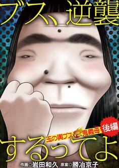 ブス、逆襲するってよ 玉の輿ブスVS鬼義母
