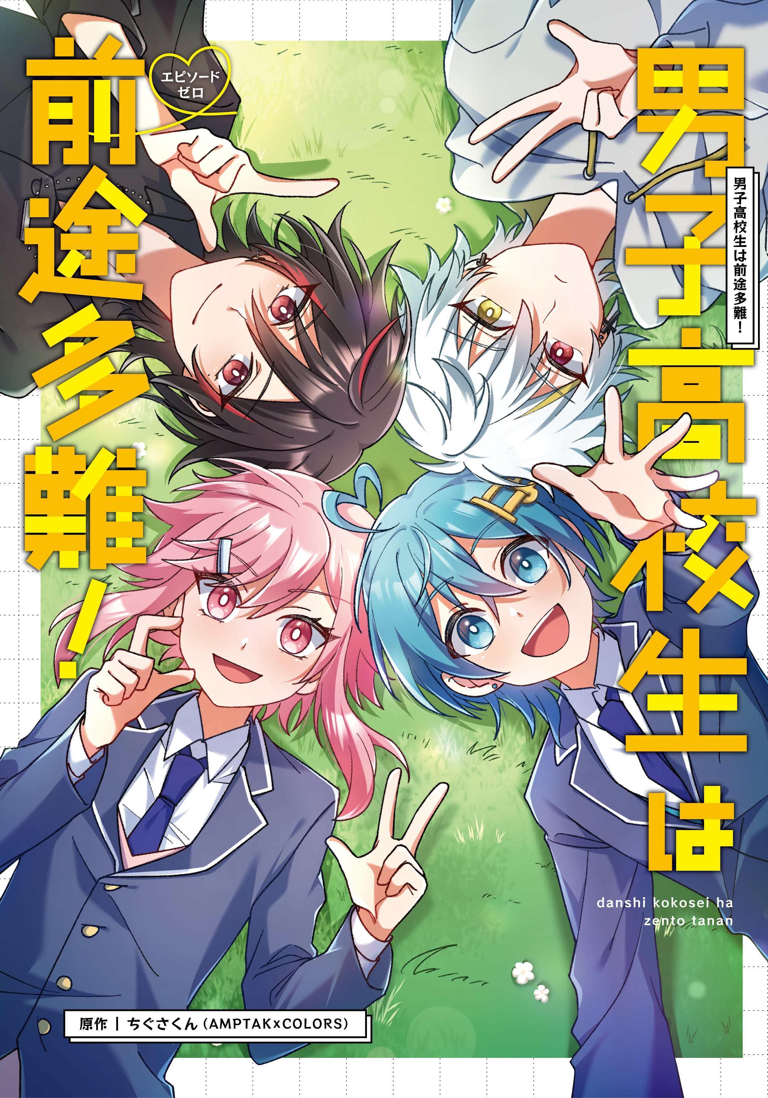 男子高校生は前途多難！-エピソードゼロ-