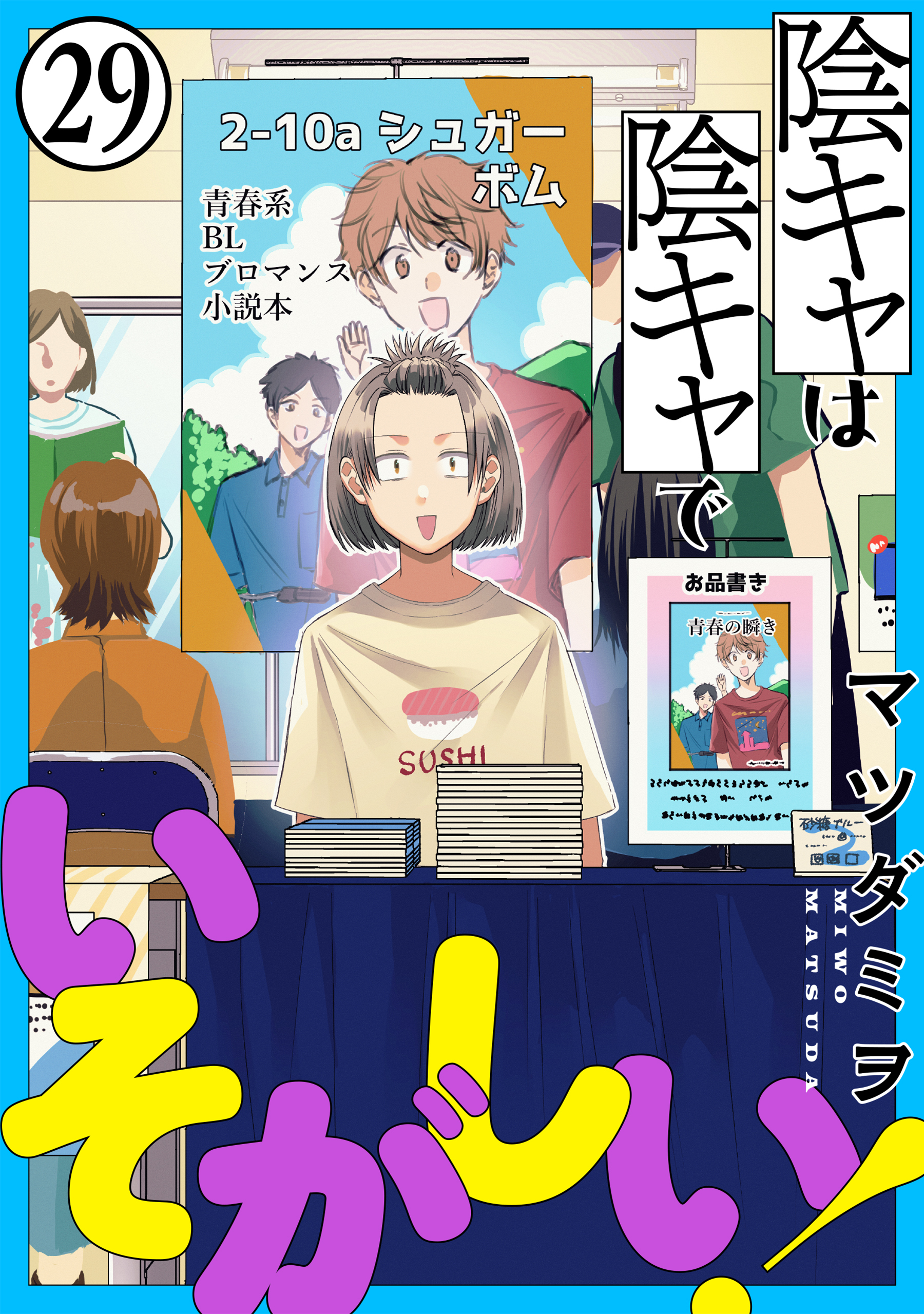 陰キャは陰キャでいそがしい！［ばら売り］［黒蜜］