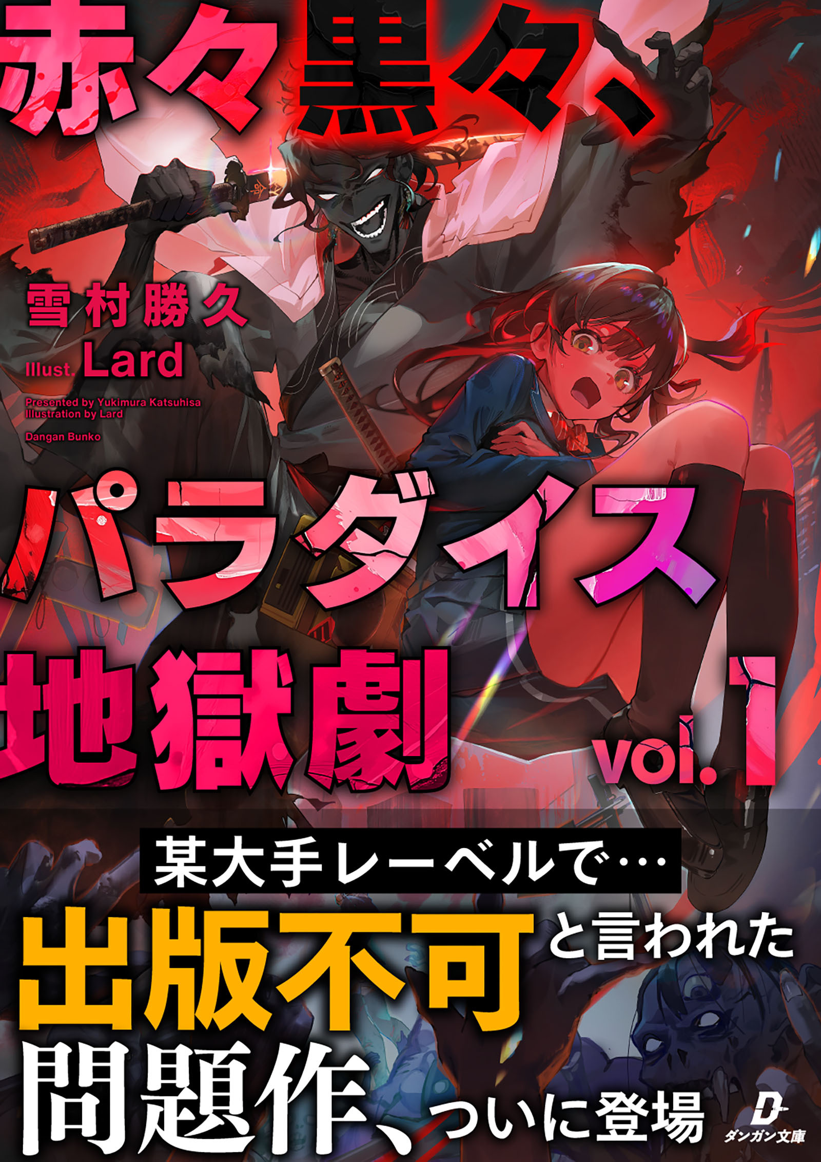 赤々黒々、パラダイス地獄劇１