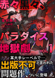 赤々黒々、パラダイス地獄劇