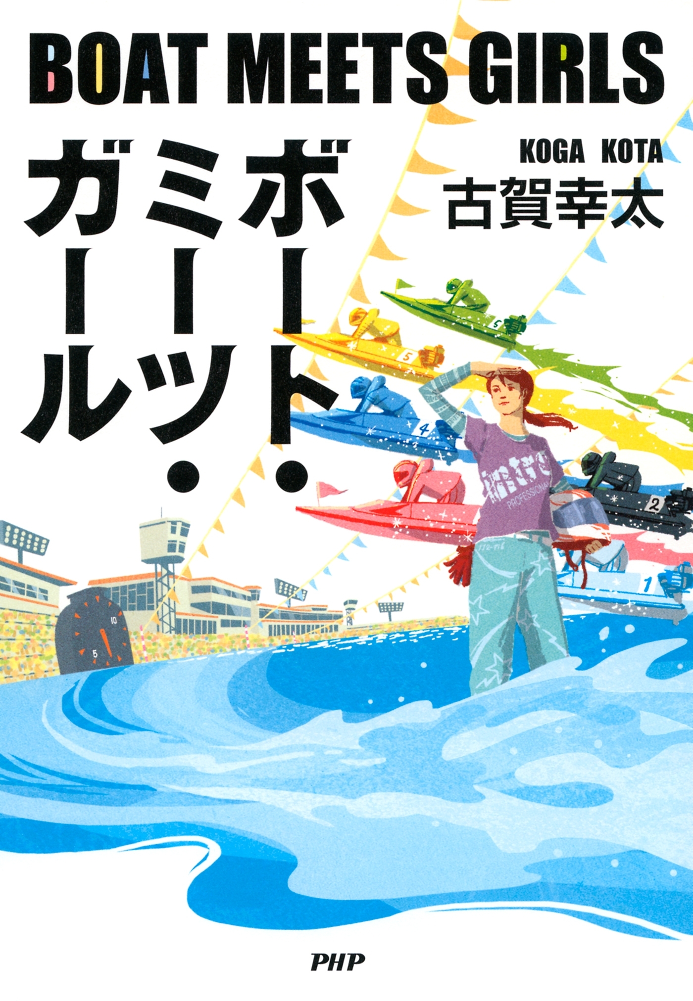 ボート・ミーツ・ガール