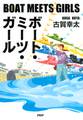 ボート・ミーツ・ガール
