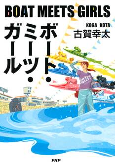 ボート・ミーツ・ガール