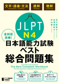 全科目攻略!JLPT日本語能力試験ベスト総合問題集N4-言語知識(文字・語彙・文法)・読解・聴解-