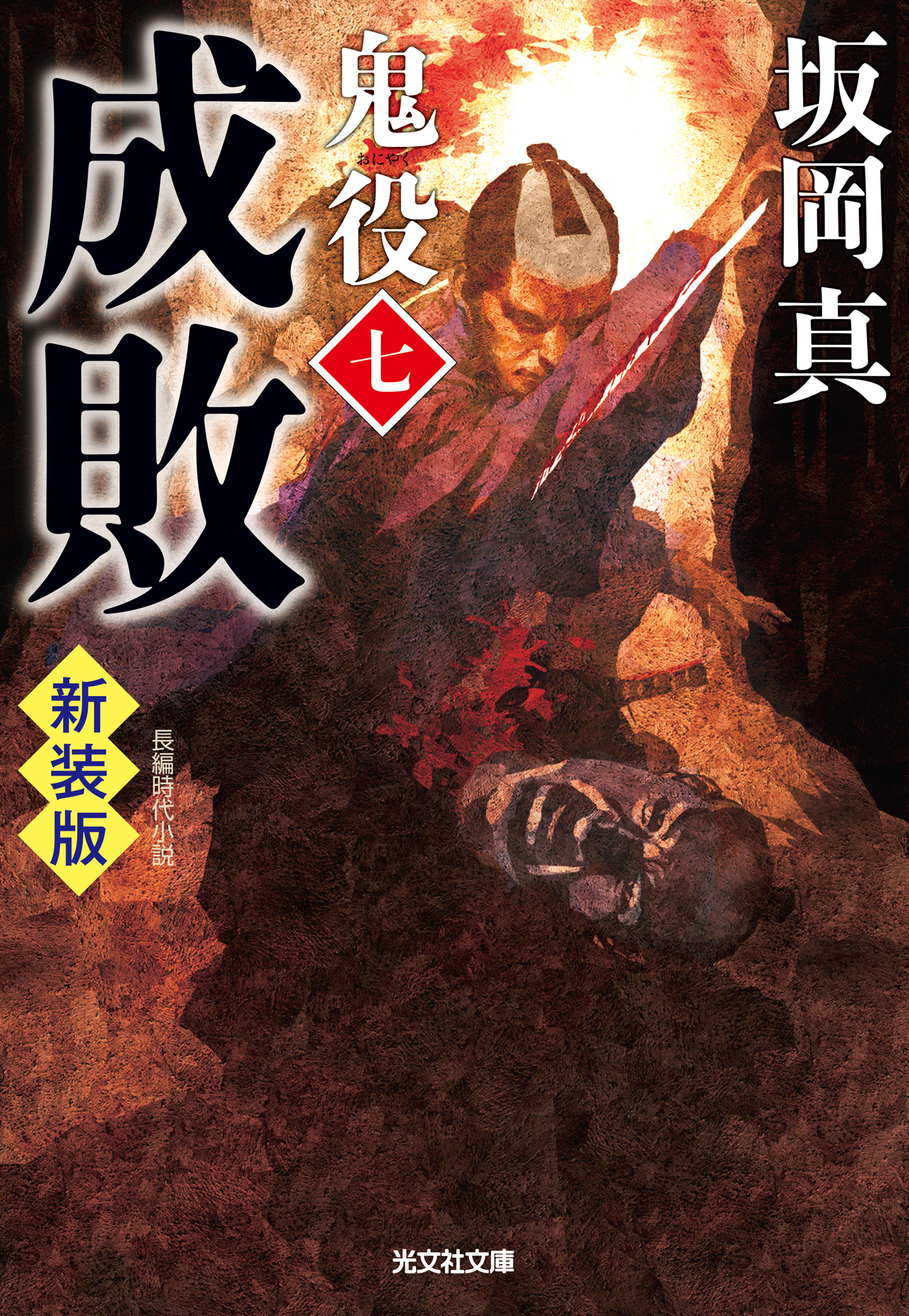 成敗～鬼役（七）　新装版～
