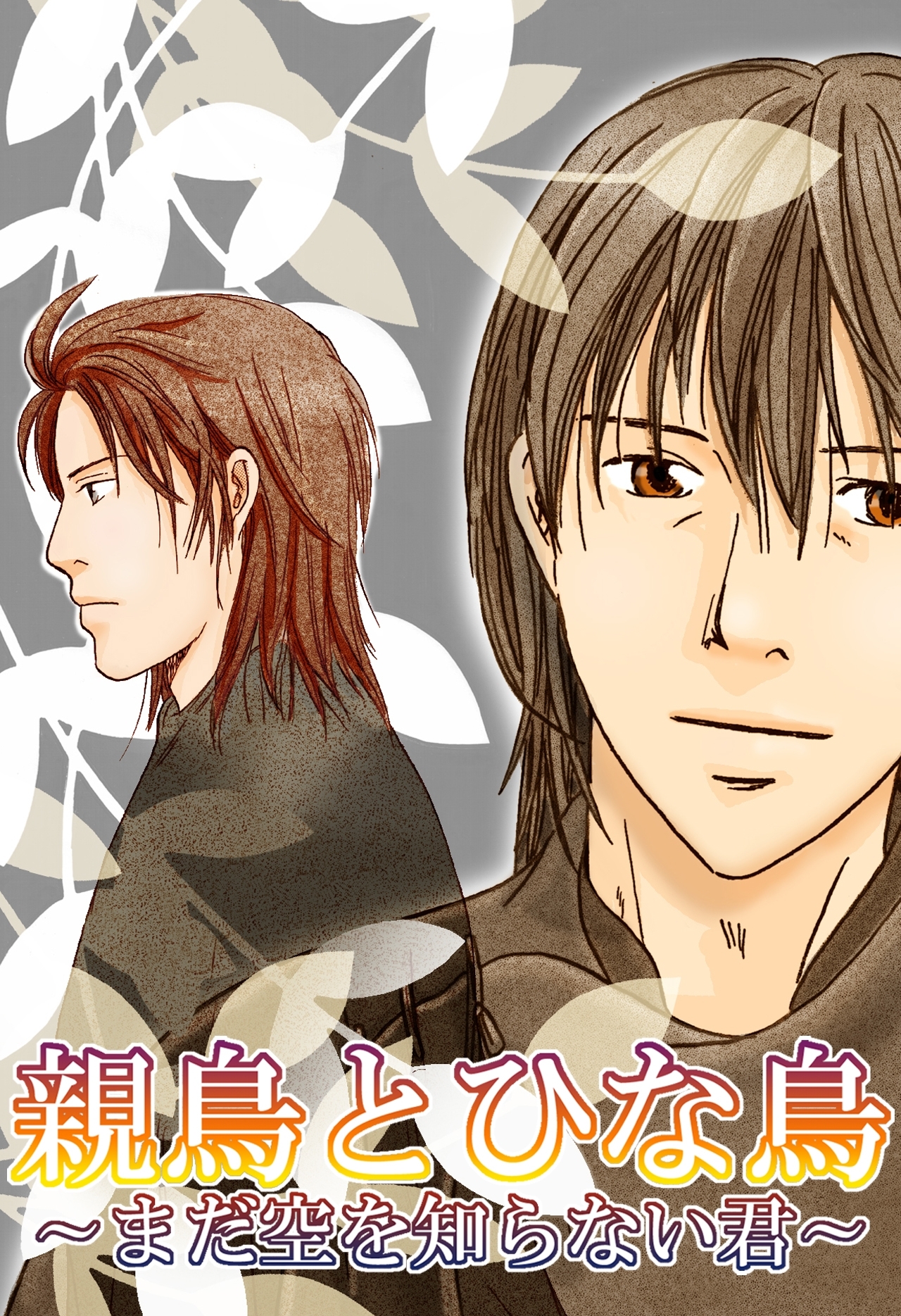 親鳥とひな鳥～まだ空を知らない君～