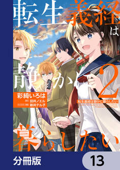 転生義経は静かに暮らしたい【分冊版】 13